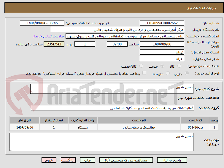 تصویر کوچک آگهی تعمیر شیور