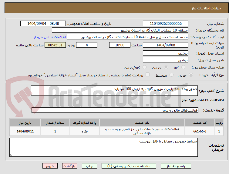 تصویر کوچک آگهی صدور بیمه نامه باربری توربین گازی به ارزش 100 میلیارد