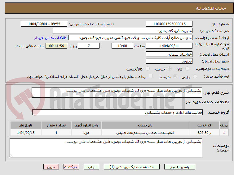 تصویر کوچک آگهی پشتیبانی از دوربین های مدار بسته فرودگاه شهدای بجنورد طبق مشخصات فنی پیوست