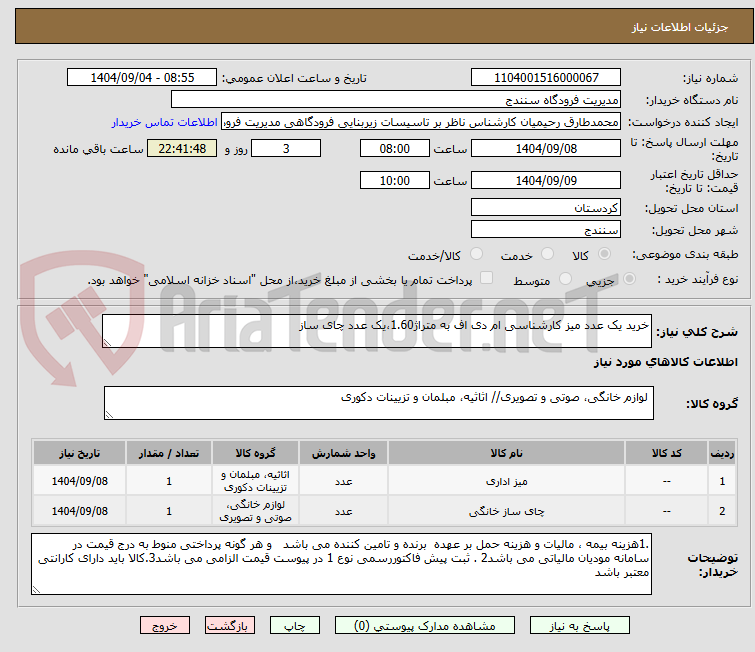 تصویر کوچک آگهی خرید یک عدد میز کارشناسی ام دی اف به متراژ1.60،یک عدد چای ساز