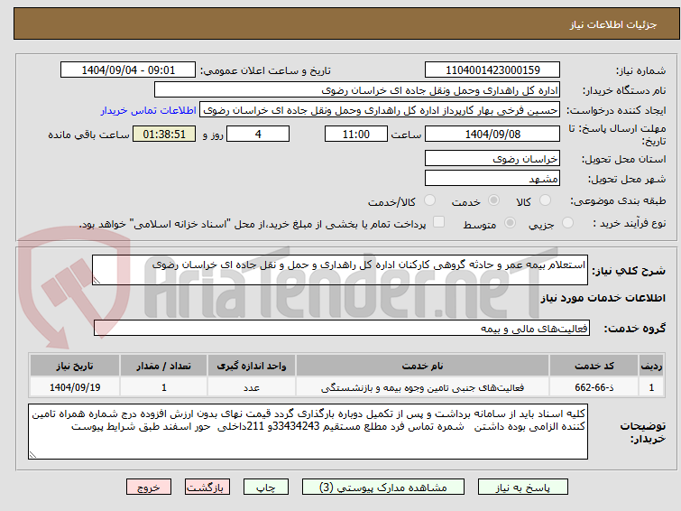 تصویر کوچک آگهی استعلام بیمه عمر و حادثه گروهی کارکنان اداره کل راهداری و حمل و نقل جاده ای خراسان رضوی