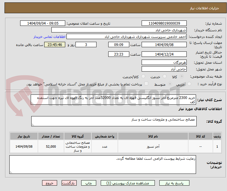 تصویر کوچک آگهی خرید 2300 مترمربع آجر نسوز انگلیسی قهوه ای به تعداد 52000عدد آجر به رنگ قهوه ای تیره جهت استفده کف
