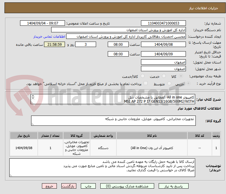 تصویر کوچک آگهی کامپیوتر All in one  /مطابق با مشخصات ذیل
MSI AP 272 P I7 GEN13/16GB/500M2/WITH
