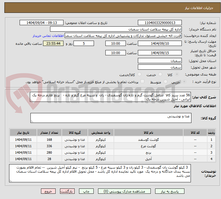 تصویر کوچک آگهی 56 عدد سبد کالا شامل گوشت گرم و تازه ران گوسفندی - ران و سینه مرغ گرم و تازه - برنج طارم درجه یک ایرانی - آجیل شیرین درجه یک