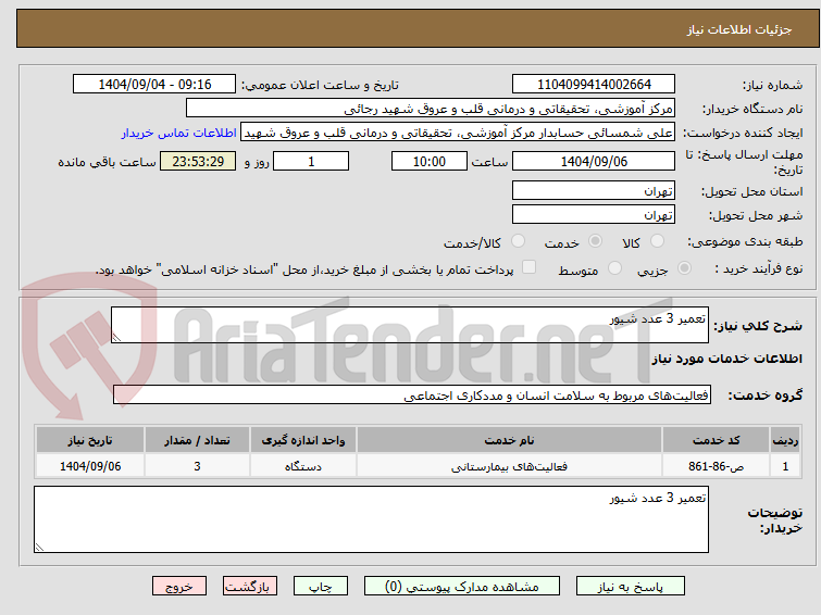 تصویر کوچک آگهی تعمیر 3 عدد شیور