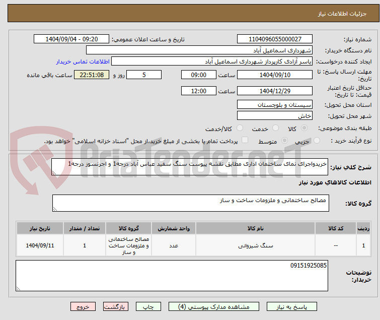تصویر کوچک آگهی خریدواجرای نمای ساختمان اداری مطابق نقشه پیوست سنگ سفید عباس آباد درجه1 و اجرنسوز درجه1