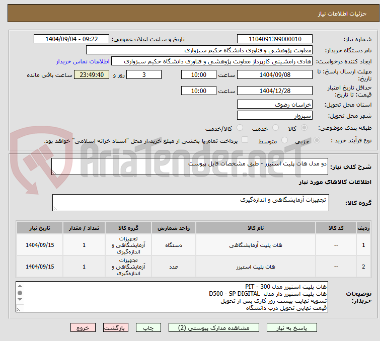 تصویر کوچک آگهی دو مدل هات پلیت استیرر - طبق مشخصات فایل پیوست 