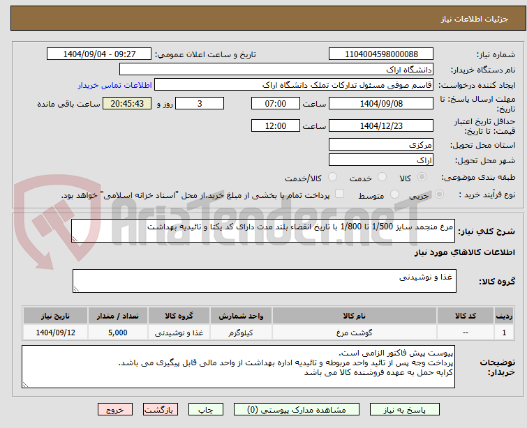تصویر کوچک آگهی مرغ منجمد سایز 1/500 تا 1/800 با تاریخ انقضاء بلند مدت دارای کد یکتا و تائیدیه بهداشت