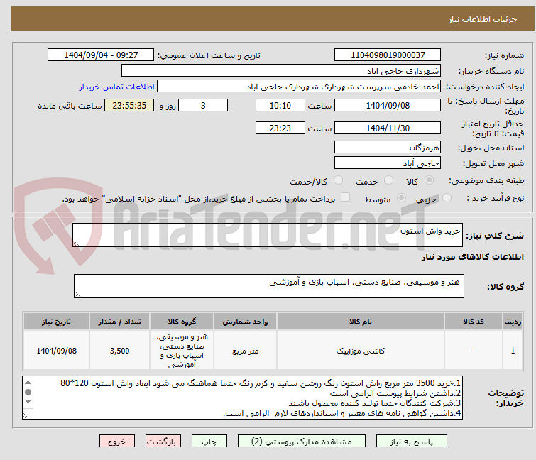 تصویر کوچک آگهی خرید واش استون