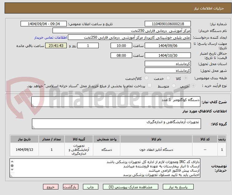 تصویر کوچک آگهی دستگاه کواگلومتر  1 عدد 