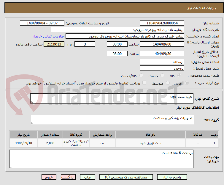 تصویر کوچک آگهی خرید ست خون 