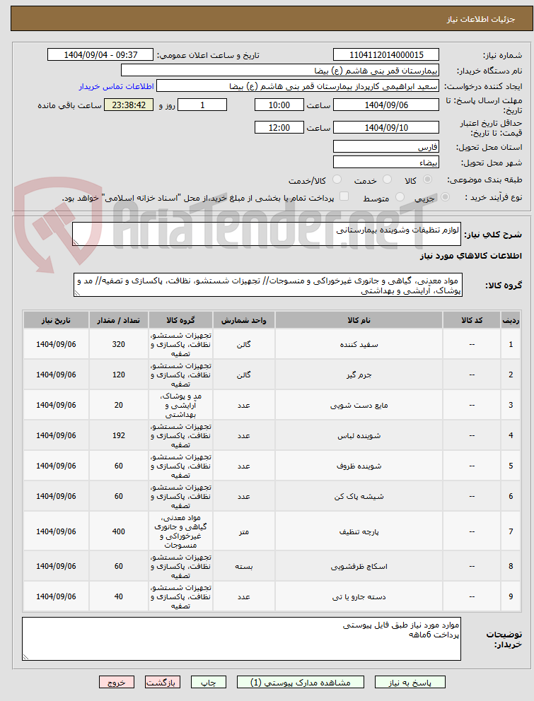 تصویر کوچک آگهی لوازم تنظیفات وشوینده بیمارستانی