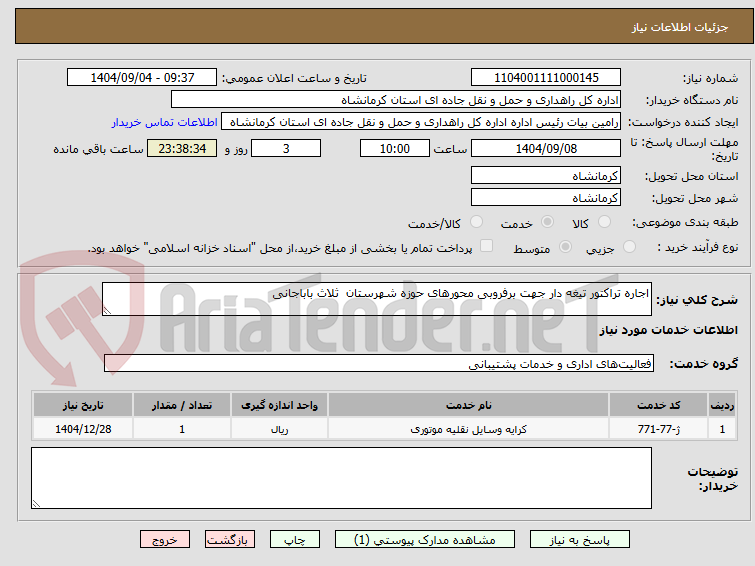 تصویر کوچک آگهی اجاره تراکتور تیغه دار جهت برفروبی محورهای حوزه شهرستان  ثلاث باباجانی 