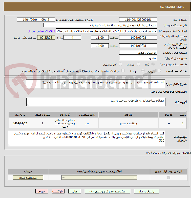 تصویر کوچک آگهی استعلام "تهیه و نصب نیم نیوجرسی بتنی جهت محور مشهد-سرخس(حوزه شهرستان سرخس)"