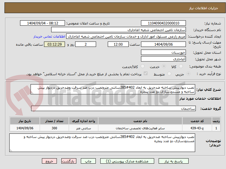 تصویر کوچک آگهی نصب دیوارپیش ساخته ضدحریق به ابعاد 402#285سانتی مترونصب درب ضد سرقت وضدحریق دردیوار پیش ساخته و مسدودسازی دو عدد پنجره 