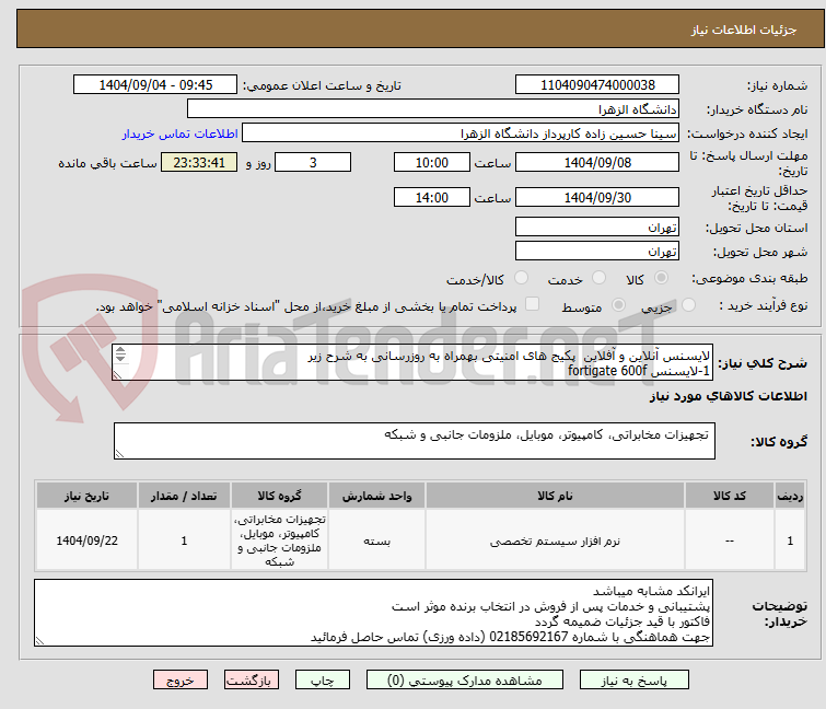 تصویر کوچک آگهی لایسنس آنلاین و آفلاین  پکیج های امنیتی بهمراه به روزرسانی به شرح زیر
1-لایسنس fortigate 600f
2-لایسنس fortigate 60f
3-لایسنس fortiweb 1000e (waf)