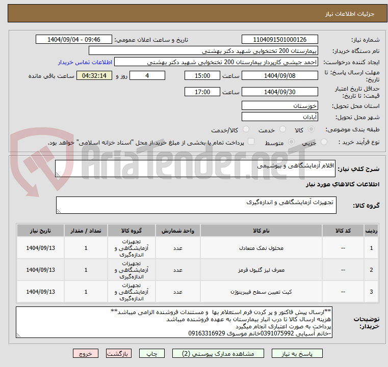 تصویر کوچک آگهی اقلام آزمایشگاهی و بیوشیمی 