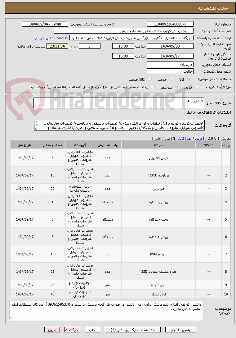 تصویر کوچک آگهی اقلام رایانه 