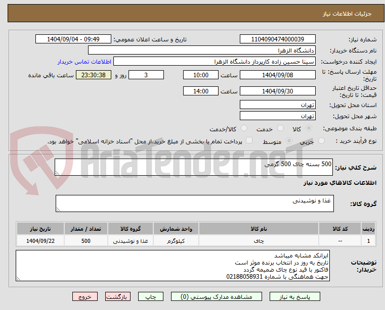 تصویر کوچک آگهی 500 بسته چای 500 گرمی 
