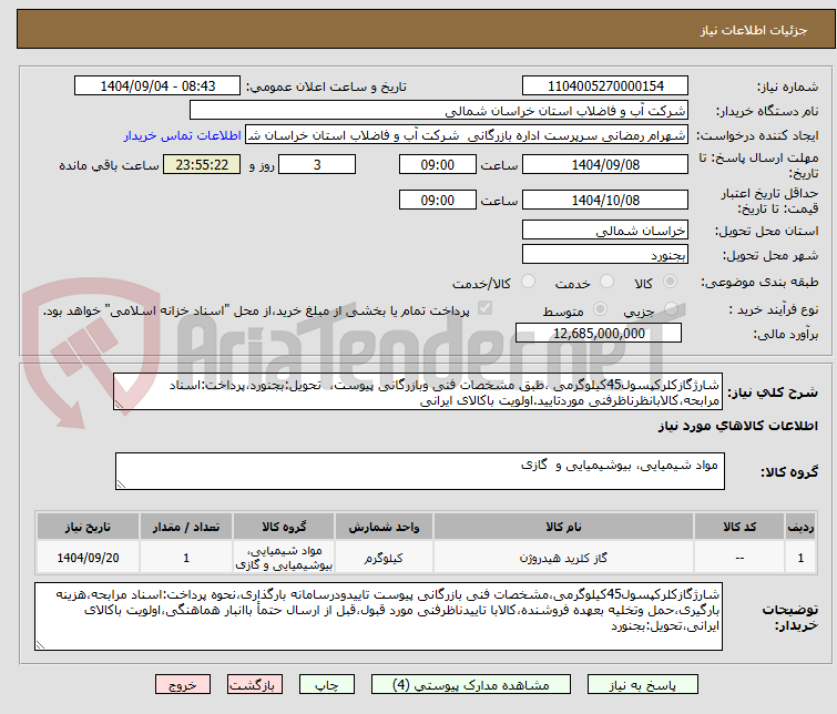 تصویر کوچک آگهی شارژگازکلرکپسول45کیلوگرمی ،طبق مشخصات فنی وبازرگانی پیوست،  تحویل:بجنورد،پرداخت:اسناد مرابحه،کالابانظرناظرفنی موردتایید.اولویت باکالای ایرانی