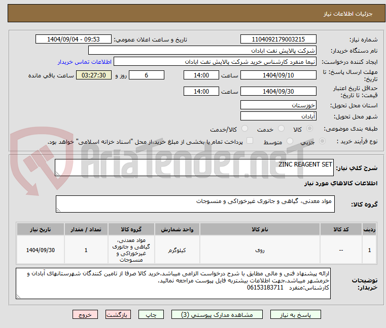 تصویر کوچک آگهی ZINC REAGENT SET