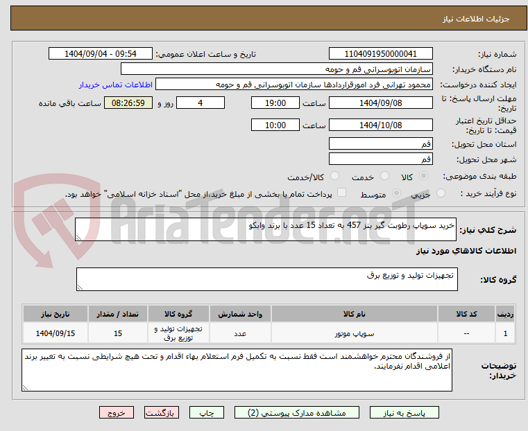 تصویر کوچک آگهی خرید سوپاپ رطوبت گیر بنز 457 به تعداد 15 عدد با برند وابکو