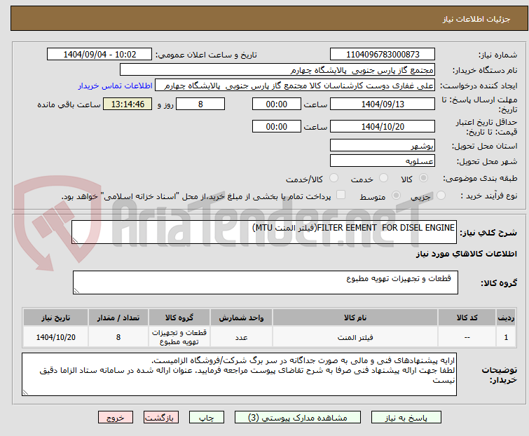 تصویر کوچک آگهی FILTER EEMENT  FOR DISEL ENGINE(فیلتر المنت MTU)