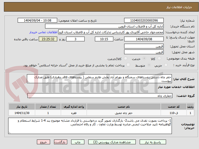 تصویر کوچک آگهی حفر چاه دستی روستاهای سمنگاه و بهرام آباد بخش طارم سفلی ( روستاهای فاقد دهیاری) طبق مدارک پیوست