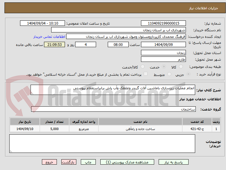 تصویر کوچک آگهی انجام عملیات زیرسازی باماشین آلات گریدر وغلطک وآب پاش برابراستعلام پیوستی 