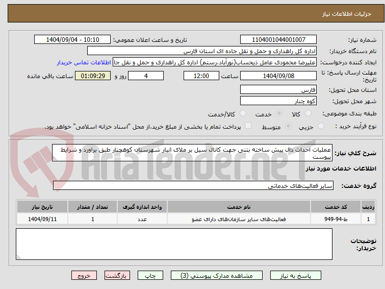 تصویر کوچک آگهی عملیات احداث دال پیش ساخته بتنی جهت کانال سیل بر ملای انبار شهرستان کوهچنار طبق براورد و شرایط پیوست