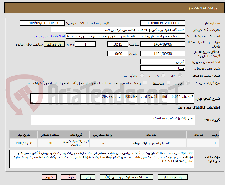 تصویر کوچک آگهی گاید وایر 0.014    Pilot   آنژیو گرافی   طول 190سانت  تعداد20