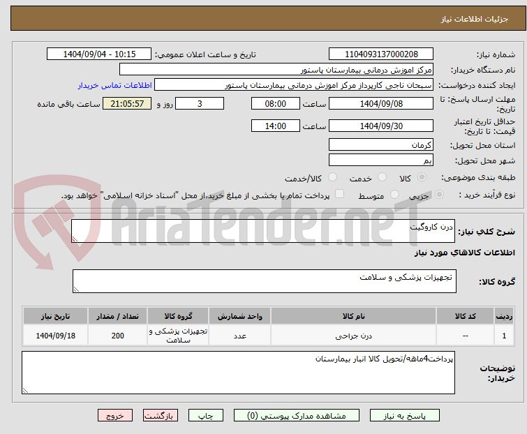 تصویر کوچک آگهی درن کاروگیت