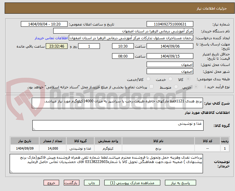 تصویر کوچک آگهی برنج هندی 1121فقط مارکهای خاطره،طبیعت،رجب یا سراشپز به میزان 14000کیلوگرم مورد نیاز میباشد.