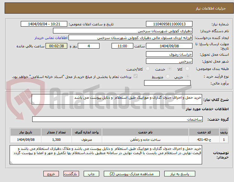 تصویر کوچک آگهی خرید حمل و اجرای جدول گذاری و موزاییک طبق استعلام  و دتایل پیوست می باشد 