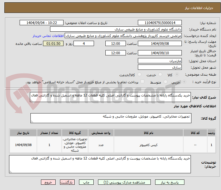 تصویر کوچک آگهی خرید یکدستگاه رایانه با مشخصات پیوست و گارانتی اصلی کلیه قطعات 12 ماهه و اسمبل شده و گارانتی فعال