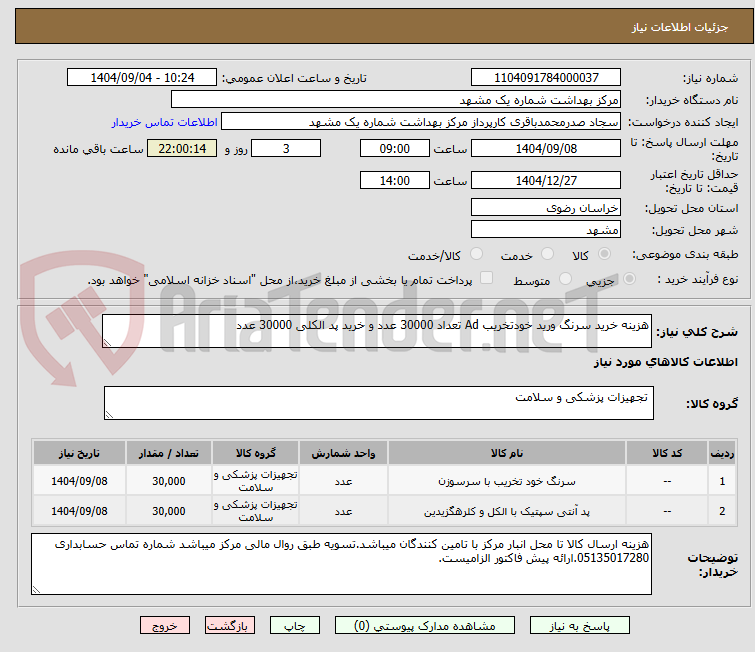 تصویر کوچک آگهی هزینه خرید سرنگ ورید خودتخریب Ad تعداد 30000 عدد و خرید پد الکلی 30000 عدد