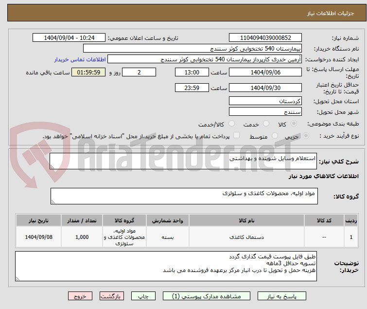 تصویر کوچک آگهی استعلام وسایل شوینده و بهداشتی
