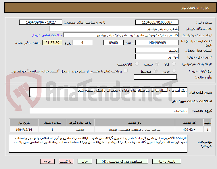 تصویر کوچک آگهی رنگ آمیزی و آشکارسازی سرعتکاه ها و علائم و تجهیزات ترافیکی سطح شهر