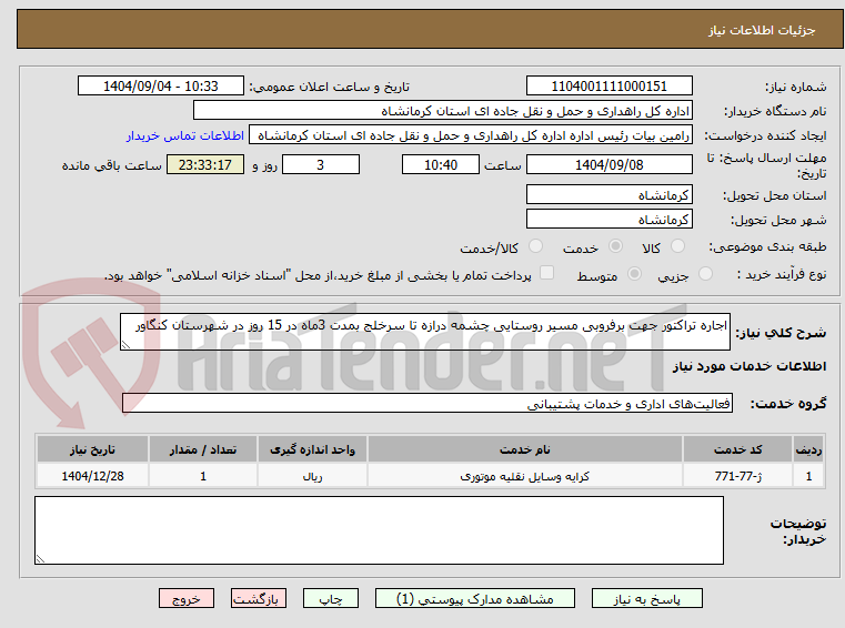 تصویر کوچک آگهی اجاره تراکتور جهت برفروبی مسیر روستایی چشمه درازه تا سرخلج بمدت 3ماه در 15 روز در شهرستان کنگاور 