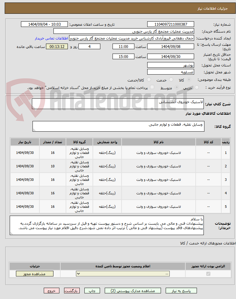 تصویر کوچک آگهی لاستیک خودروی آتشنشانی