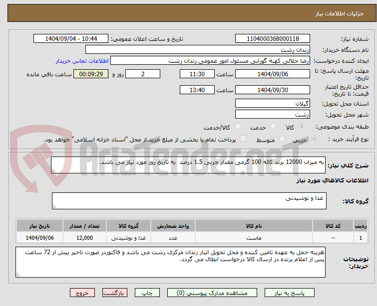 تصویر کوچک آگهی به میزان 12000 برند کاله 100 گرمی مقدار چربی 1.5 درصد  به تاریخ روز مورد نیاز می باشد.