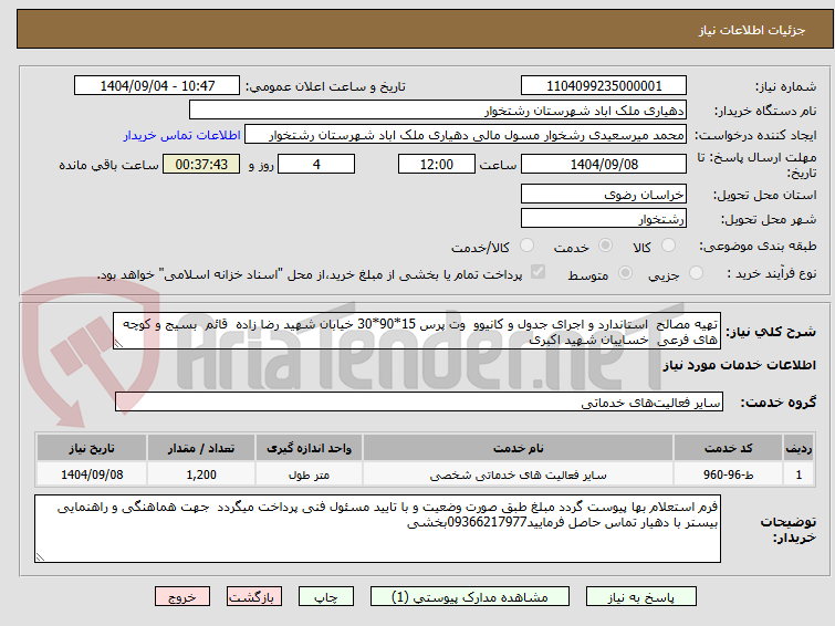 تصویر کوچک آگهی تهیه مصالح استاندارد و اجرای جدول و کانیوو وت پرس 15*90*30 خیابان شهید رضا زاده قائم بسیج و کوچه های فرعی خسایبان شهید اکبری