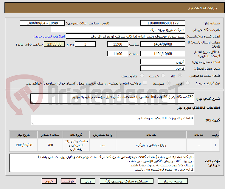 تصویر کوچک آگهی 780دستگاه چراغ 20 وات led مطابق با مشخصات فنی فایل پیوست و تاییدیه توانیر
