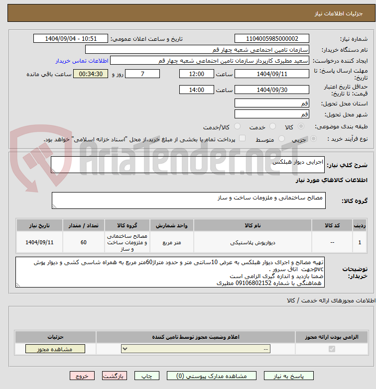 تصویر کوچک آگهی اجرایی دیوار هبلکس