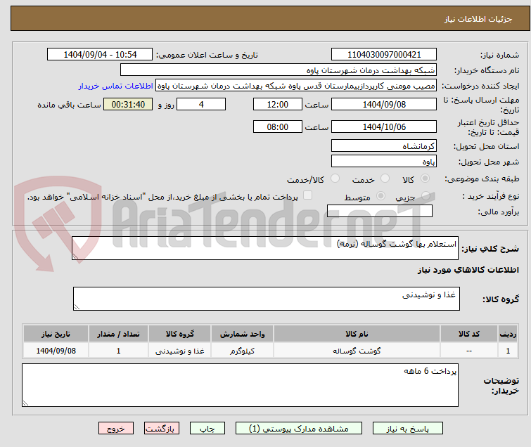 تصویر کوچک آگهی استعلام بها گوشت گوساله (نرمه)