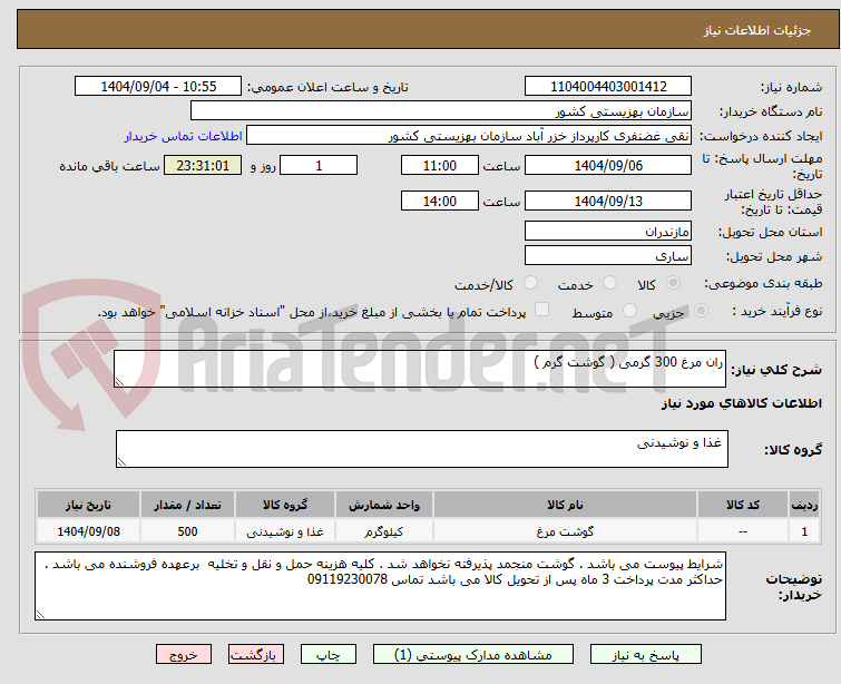 تصویر کوچک آگهی ران مرغ 300 گرمی ( گوشت گرم )