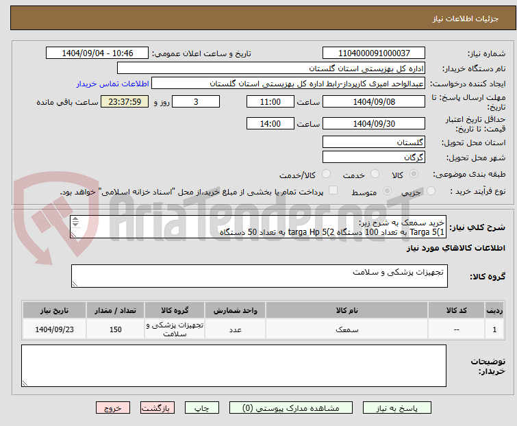 تصویر کوچک آگهی خرید سمعک به شرح زیر:
1)Targa 5 به تعداد 100 دستگاه 2)targa Hp 5 به تعداد 50 دستگاه
2)targa Hp 5 به تعداد 50 دستگاه
2)targa Hp 5 به تعداد 50 دستگاه