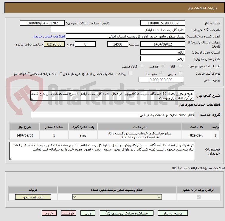 تصویر کوچک آگهی تهیه وتحویل تعداد 19 دستگاه سیستم کامپیوتر  در محل  اداره کل پست ایلام با شرح مشخصات فنی درج شده در فرم اعان نیاز پیوست