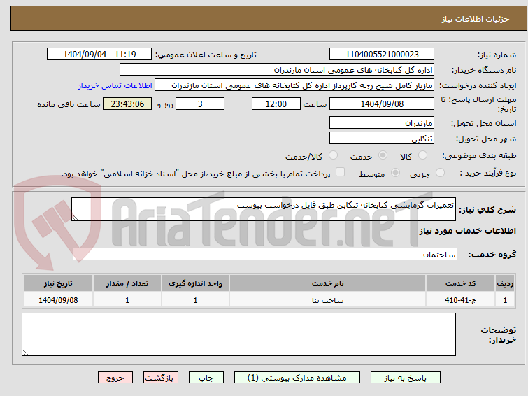 تصویر کوچک آگهی تعمیرات گرمایشی کتابخانه تنکابن طبق فایل درخواست پیوست
