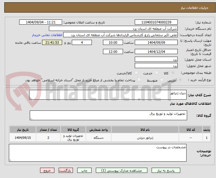 تصویر کوچک آگهی دیزل ژنراتور